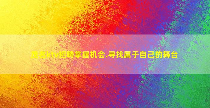 泉州KTV招聘