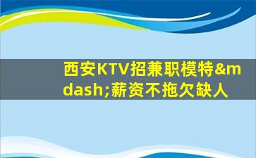 广安夜总会招聘
