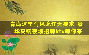 吕梁KTV招聘